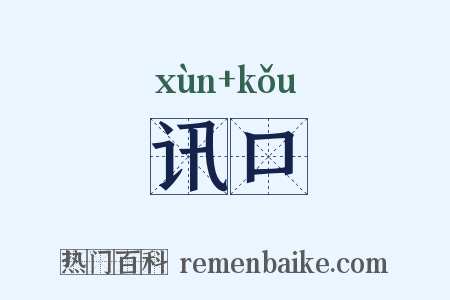 讯口是什么意思的图片